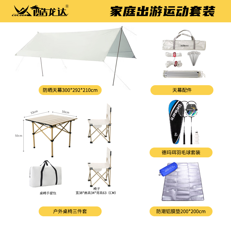 酷龙达(Coloda) 家庭出游运动套装 天幕+桌椅套装+野餐垫+羽毛球