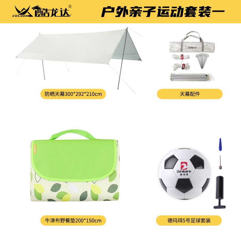 酷龙达(Coloda) 户外亲子运动套装一 天幕+野餐垫+足球