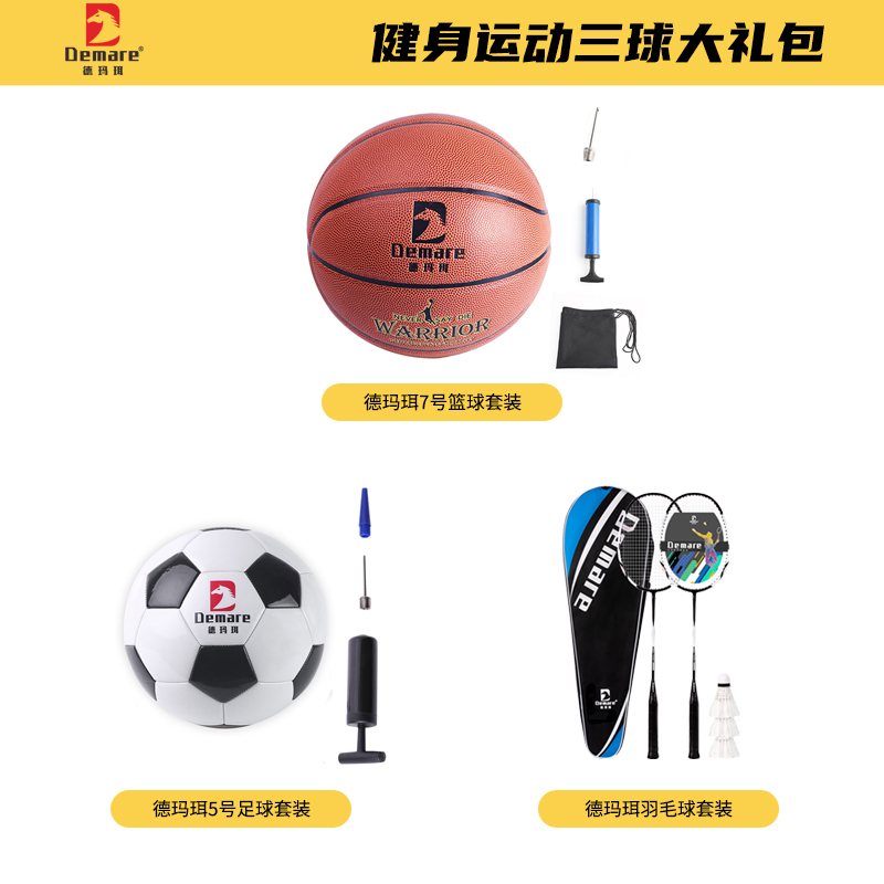 德玛珥DEMARE 健身运动三球大礼包 篮球+羽毛球+足球