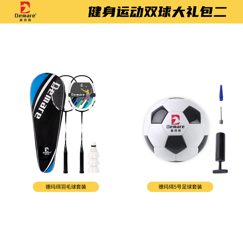 德玛珥DEMARE 健身运动双球大礼包二 羽毛球+足球