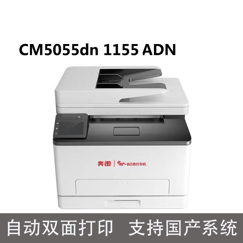 奔图多功能打印机CM1155ADN 本白色