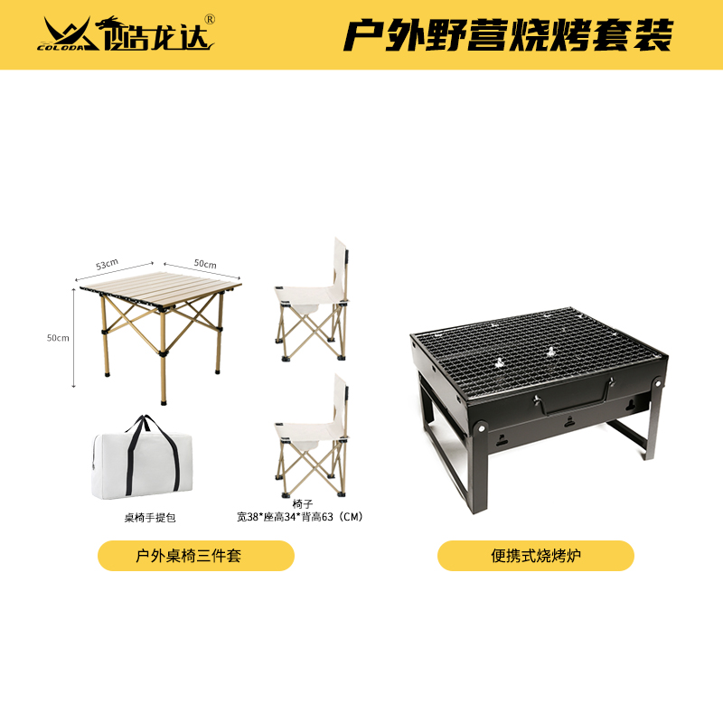 酷龙达(Coloda) 户外野营烧烤套装 桌椅套装+烧烤炉