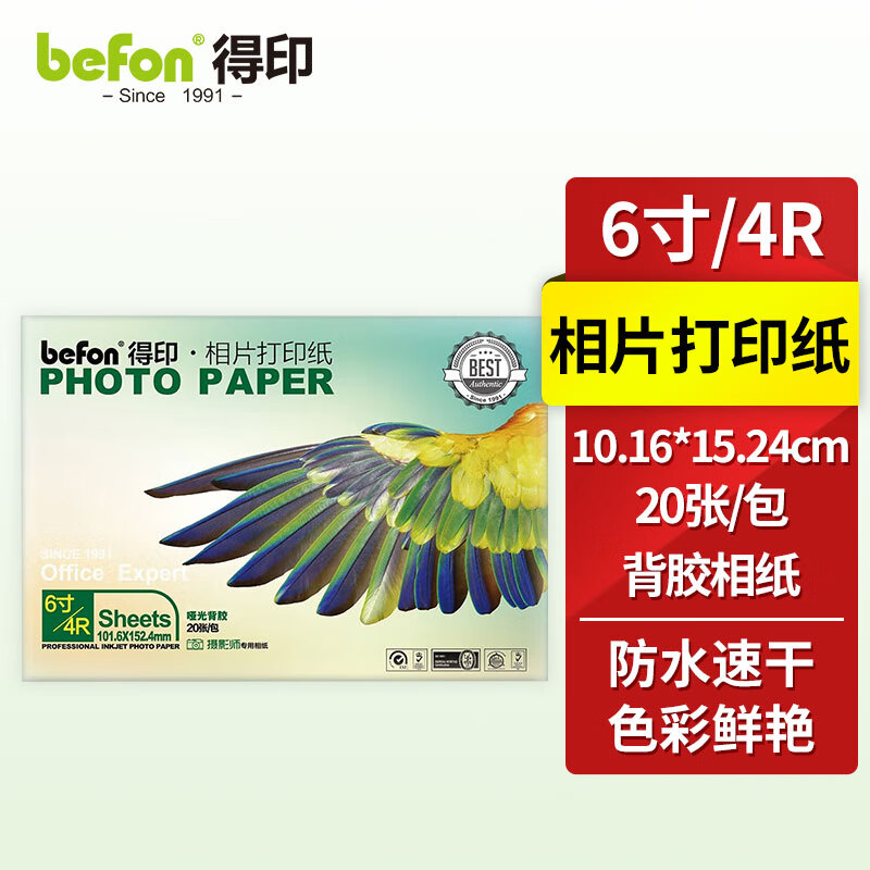 得印(befon)背胶相纸4R/6寸 雅感喷墨打印照片贴纸 不干胶相片纸 大头贴纸照片纸 20张装 本白色