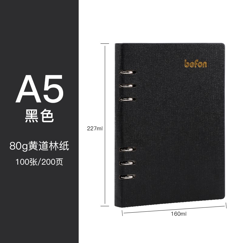 得印(befon) A5办公笔记本子文具100张可拆卸商务会议记录PU学习记事本子硬皮活页横条日记本 黑色