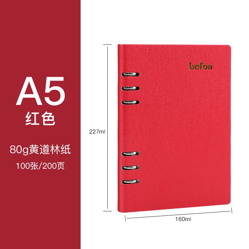 得印(befon) A5办公笔记本子文具100张可拆卸商务会议记录PU学习记事本子硬皮活页横条日记本 红色