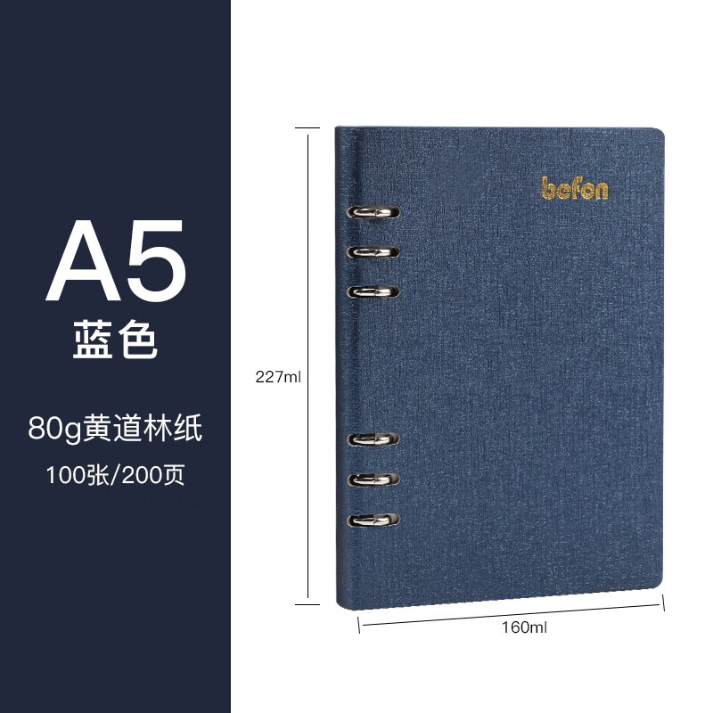 得印(befon) A5办公笔记本子文具100张可拆卸商务会议记录PU学习记事本子硬皮活页横条日记本 蓝色