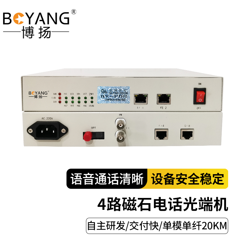 博扬 电话光端机 4路磁石电话光端机 单模单纤20KM 1对价 BY-4HP 白色