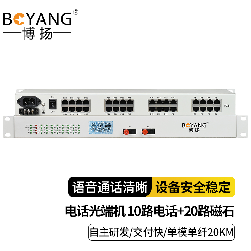 博扬 电话光端机 10路自动电话+20路磁石 单模单纤20KM 1对价 BY-10P20H 白色