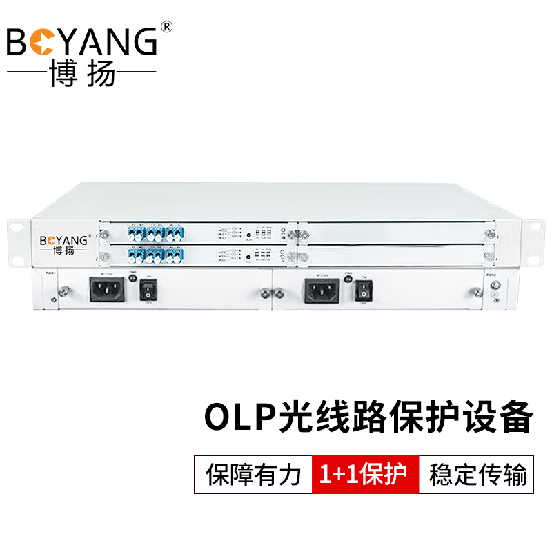 博扬 OLP光线路保护设备 1+1备份光纤倒换设备 提供2路光路由保护1路光业务不中断 支持网管1对 白色