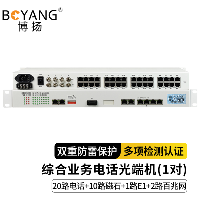 博扬 综合业务电话光端机 20路电话+10路磁石+1路E1+2路百兆以太网 单纤20km 机架式 白色