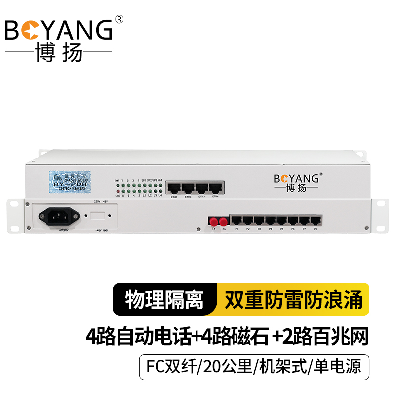 博扬 4路自动电话+4路磁石 +2路百兆物理隔离网 单模双纤20KM 机架式单电源 1对价 白色