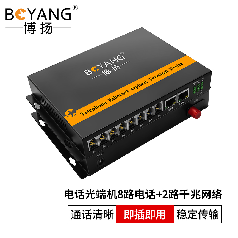 博扬（BOYANG）电话光端机8路电话+2路千兆网络 8路对讲语音+2路物理隔离千兆以太网光纤传输 黑色