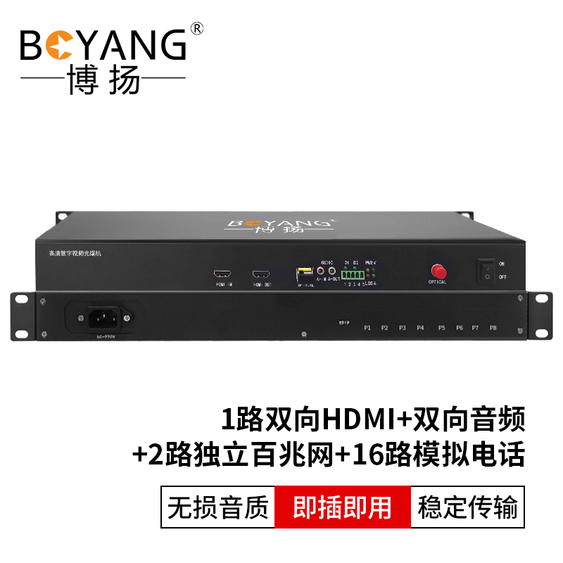 博扬 1路双向HDMI+双向音频+2路独立百兆网口+16路模拟电话 40km FC光口 1对价 黑色