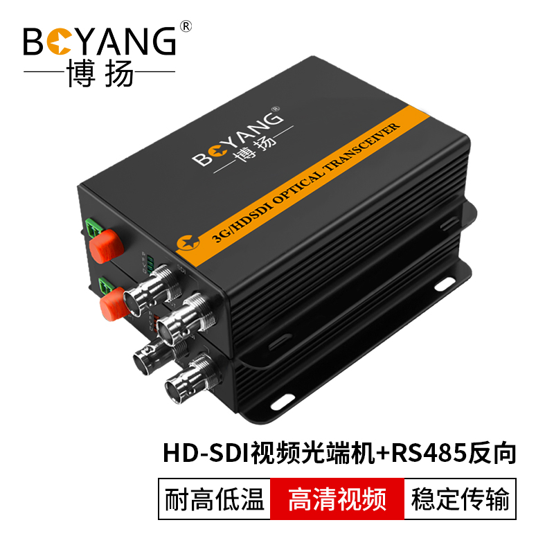 博扬(BOYANG) 非压缩全高清HD-SDI视频光端机1路视频+RS485反向数据 光纤收发器一对 黑色