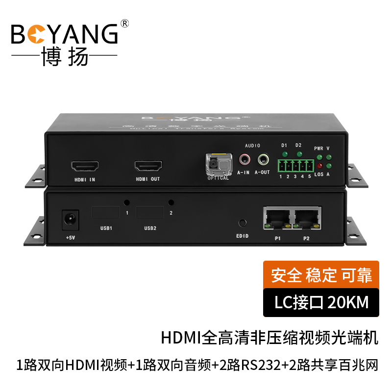 博扬 非压缩1路双向HDMI光端机 1路双向视频+1路双向音频2路共享百兆网+2路232 LC桌面式 黑色