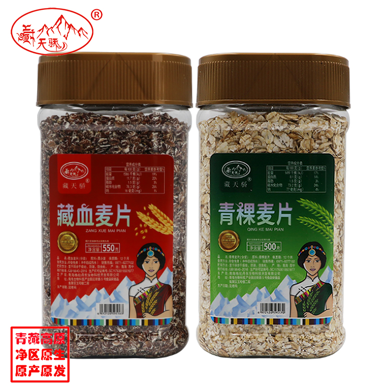 藏天骄青藏高原（0添加）精品藏血麦片550克+青稞麦片500克/份 自然色