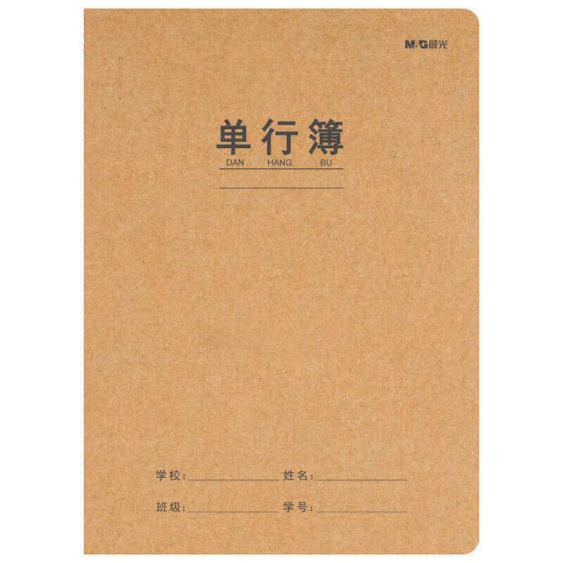 晨光文具(M&G)16K/32页缝线本 牛皮纸单行簿记事本笔记本子学生软抄本【单行簿】20本装 F1  