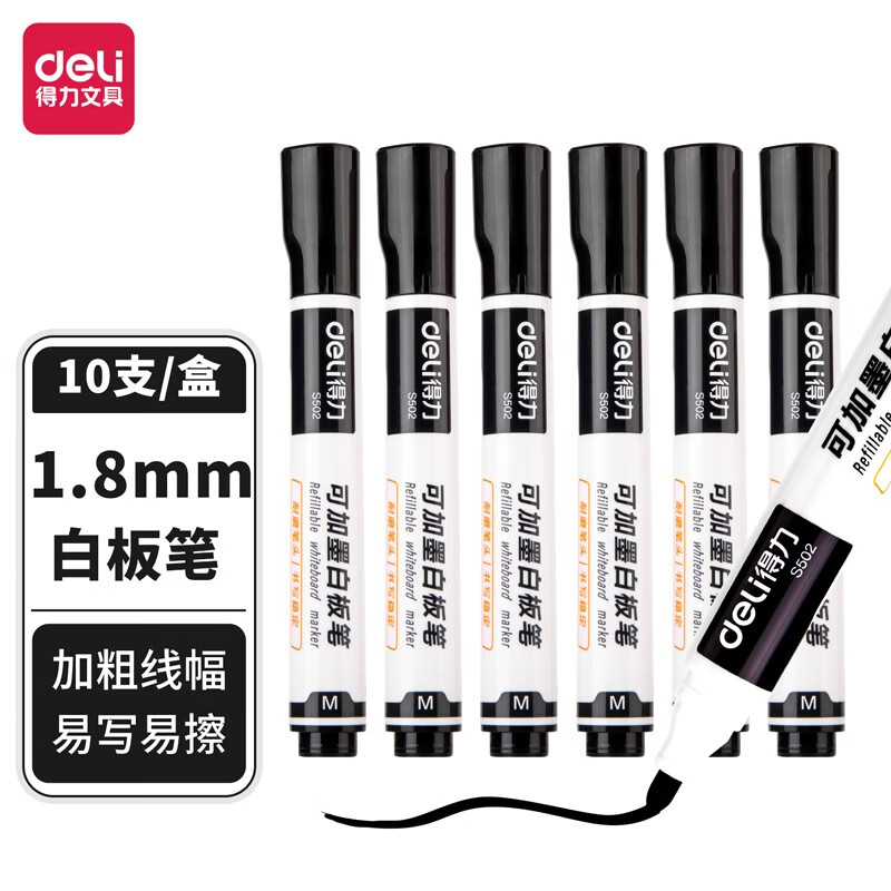 得力S502可加墨白板笔(黑) 10支/盒 黑色