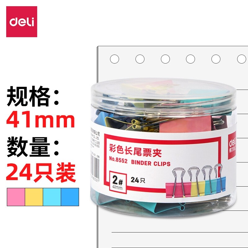 得力(deli) 8552 41mm*24只/筒 长尾夹 混色（单位：筒）