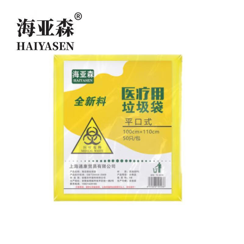 海亚森（HAIYASEN）TK-8038 平口式医疗废物包装袋100cm*110cm50只/包 黄色