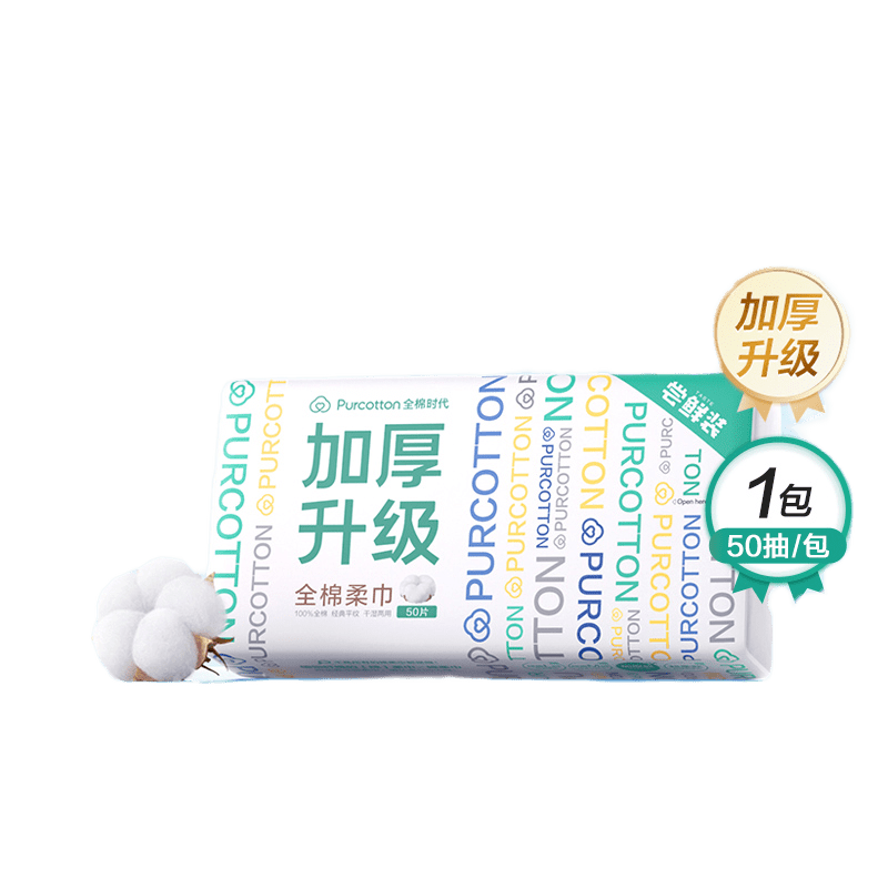 全棉时代棉柔巾加厚款 200mm*200mm 50片/包 9.9元专属 白色