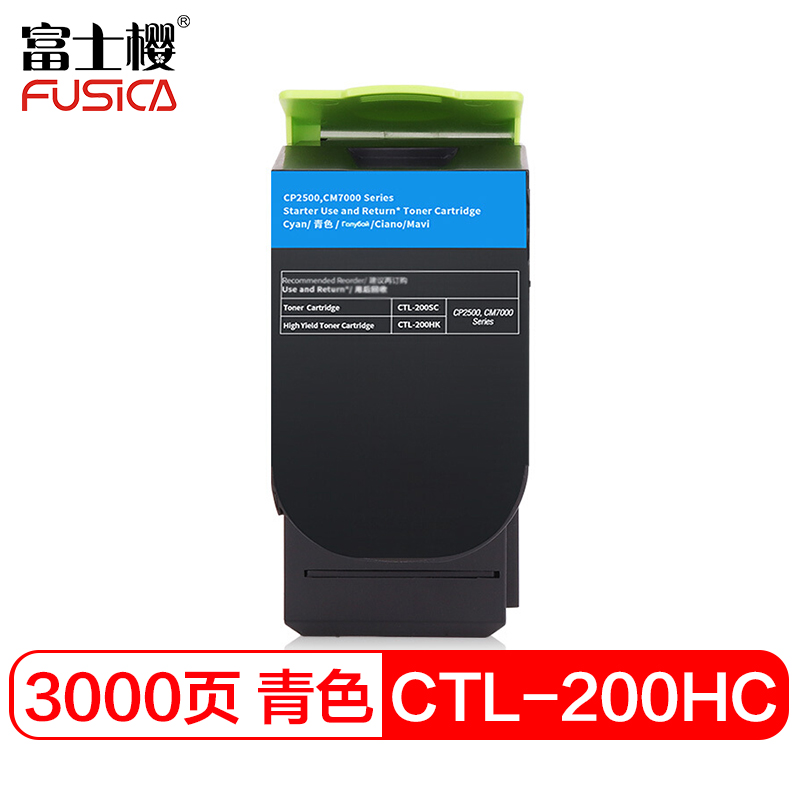 富士樱 CTL-200H 青色墨粉盒适用 奔图CP2500 CP2506DN CM7000 蓝色