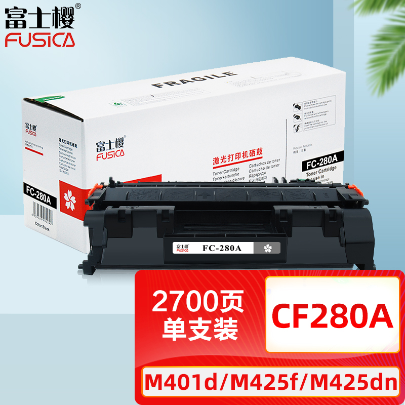 富士樱 CF280A 硒鼓适用惠普HP 400 M401d M401n M401dn M401dw 黑色