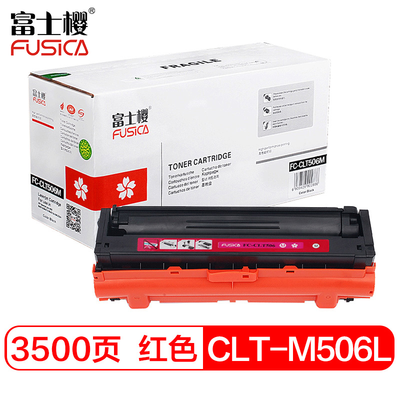 富士樱 CLT-M506L 品红大容量色墨粉盒 M506S适用三星硒鼓CLP-680ND 680DW 红色