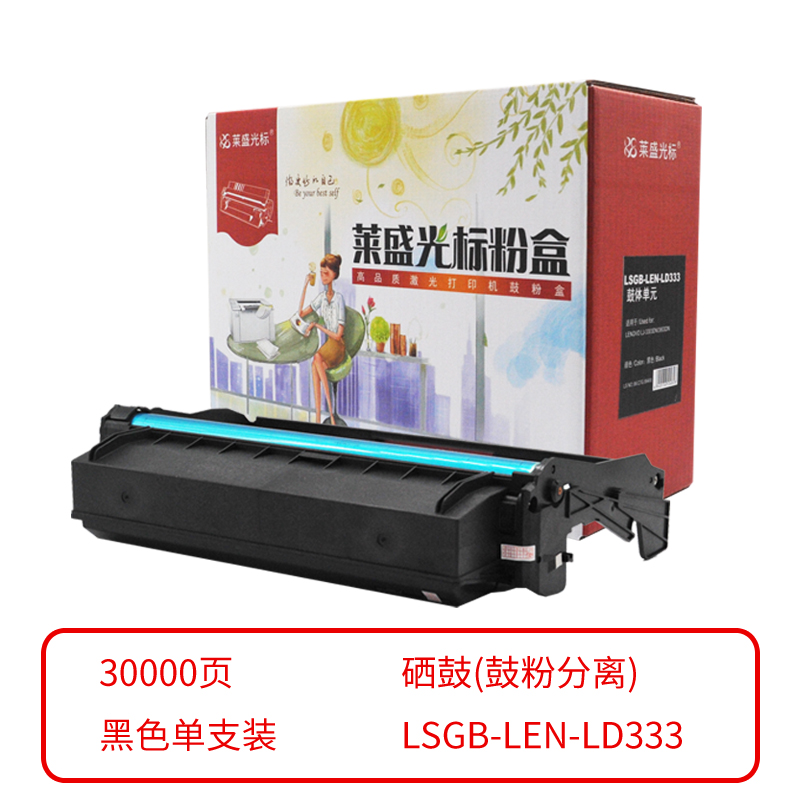 莱盛光标 LSGB-LEN-LD333 激光打印机鼓体单元 黑色 全新 有芯片  4支/箱 黑色