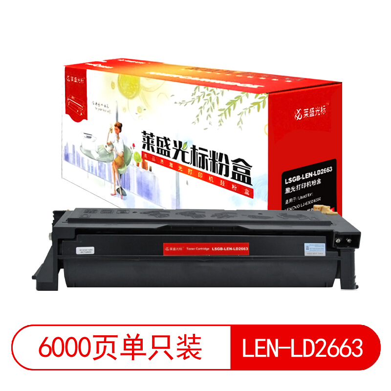 莱盛光标 LSGB-LEN-LD2663打印量6000粉盒 1.00 只/支 (计价单位：支) 黑色