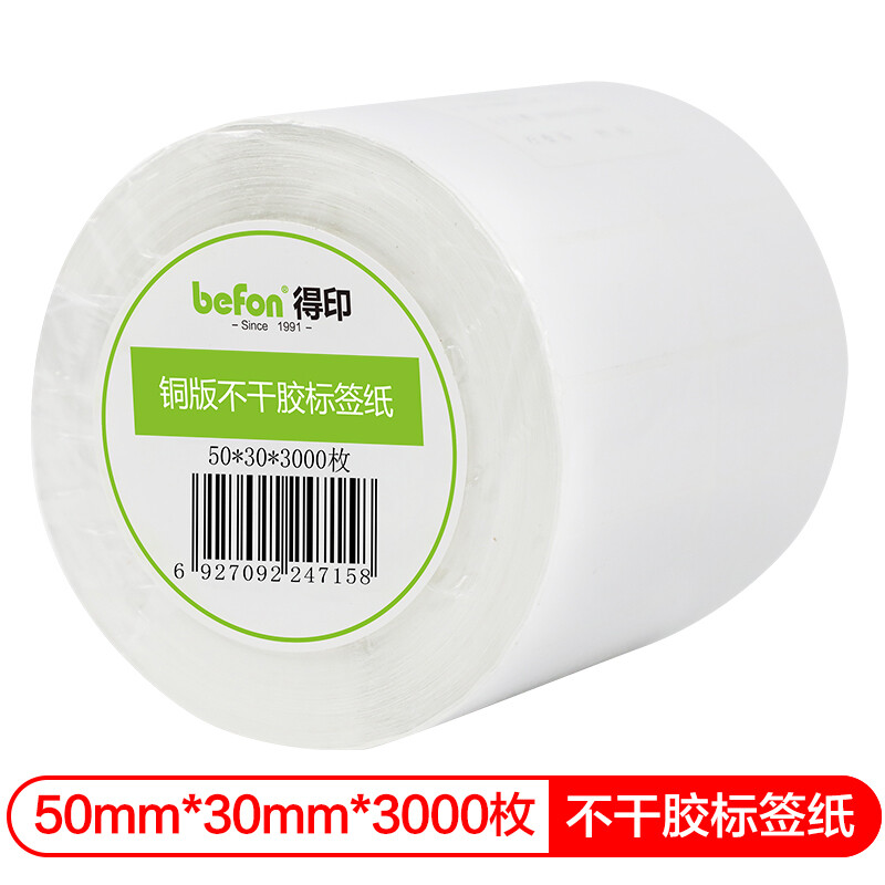 得印(befon) 铜版纸 50mm*30mm  不干胶标签纸 (计价单位：盒) 白色 本白色