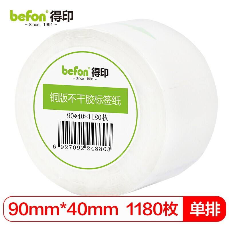 得印(befon) 铜版纸 90mm*40mm 1180枚单排 不干胶标签纸 (计价单位：盒) 白色 本白色