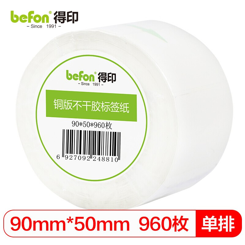 得印（befon） 铜版 90mm*50mm 字迹清晰不褪色 本白色（单位：盒）