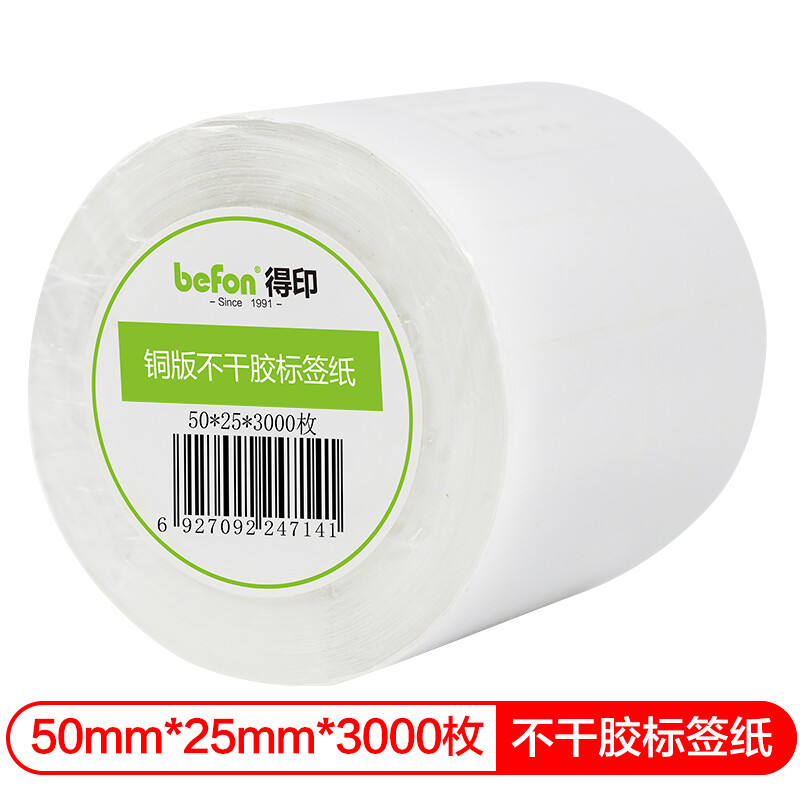 得印（befon） 铜版 50mm*25mm*3000枚 不干胶标签纸 本白色（单位：卷）