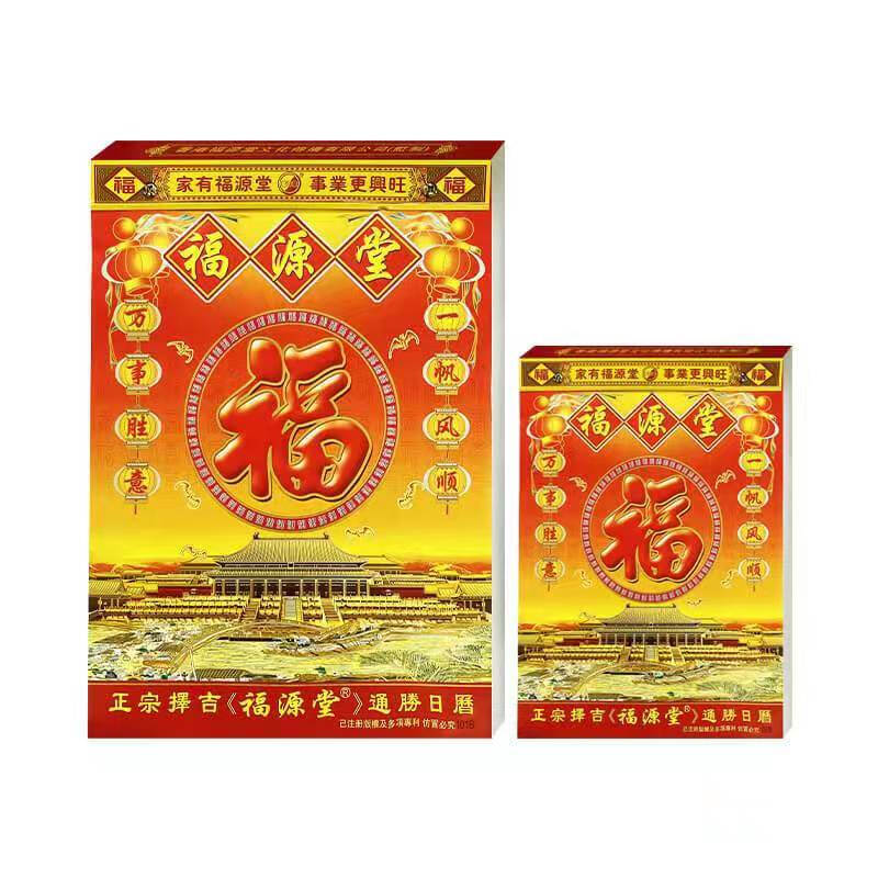 福源堂 老黄历102B 金红 19CM*26CM 金红色