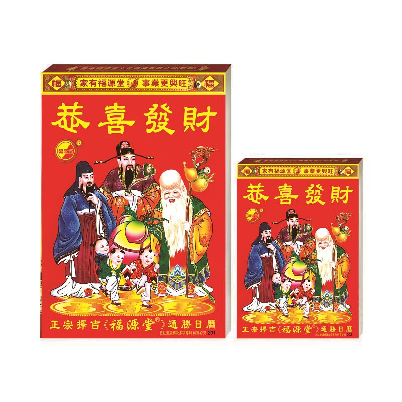 福源堂 201 老黄历 26CM*35CM 红色 红色