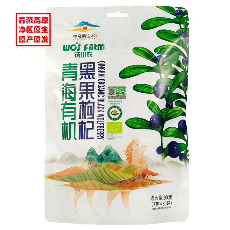 沃山农青海柴达木有机黑果枸杞出口品质顺丰服务90/袋（3g*30包） 曜石黑