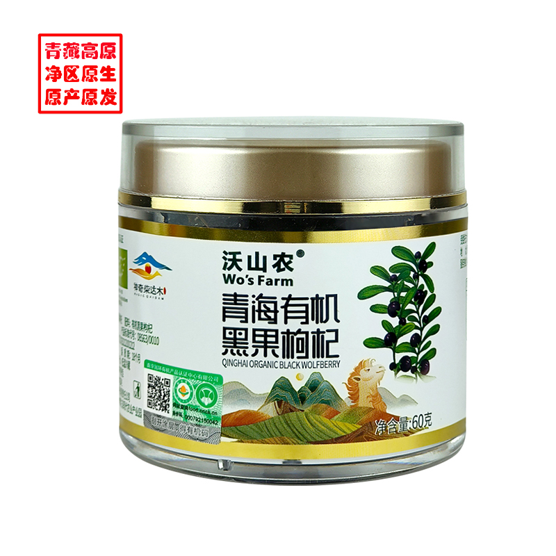 沃山农青海柴达木精品有机黑枸杞出口品质顺丰服务60g/瓶 曜石黑