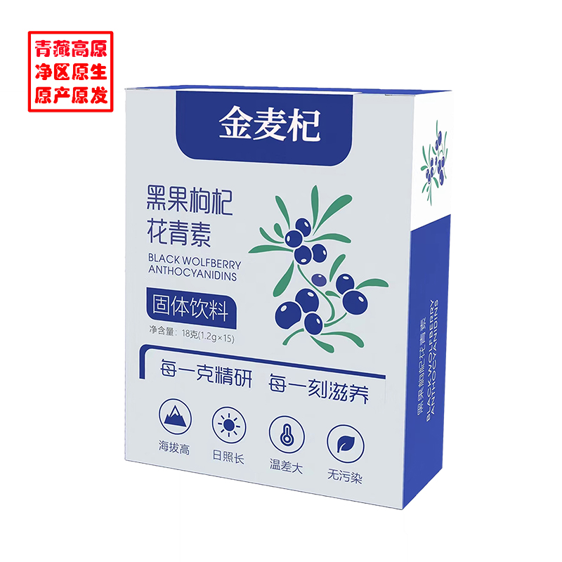 金麦杞黑果枸杞花青素冻干粉低温提取顺丰服务18g(1.2g*15）/盒 宝石蓝