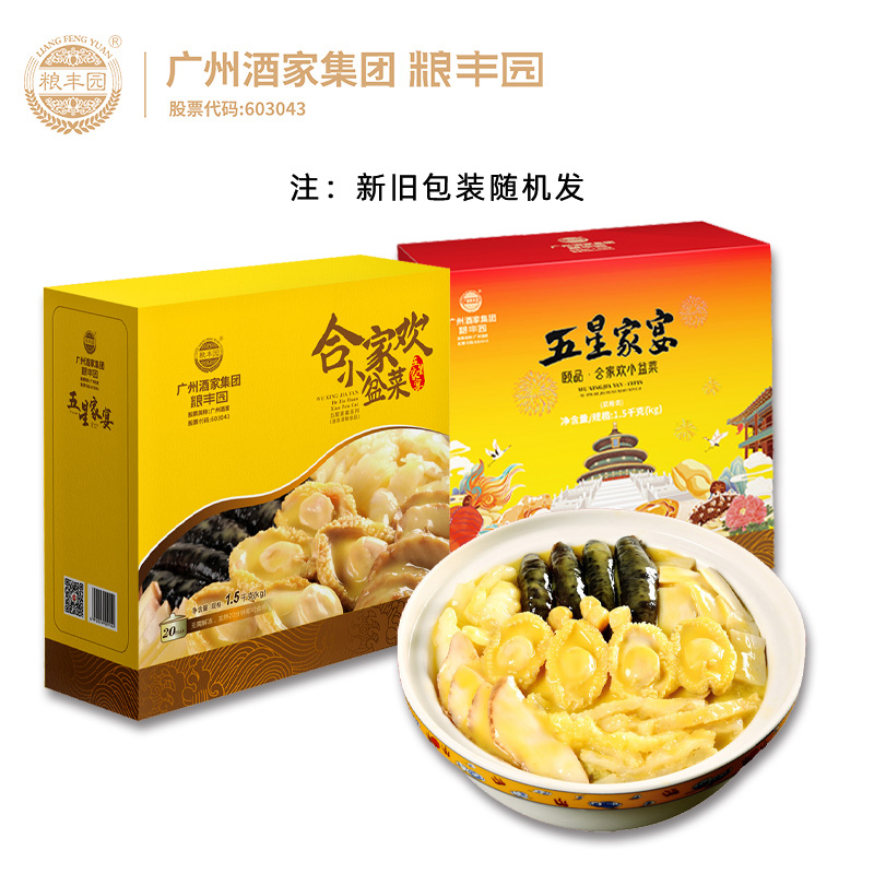 【广州酒家粮丰园】五星家宴&middot;合家小欢盆菜(1.5Kg) 五星家宴-合家小欢盆菜(1.5Kg)