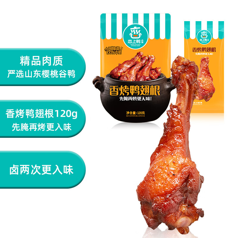 恋上鸭香烤鸭翅根120g*2袋 灰橙色