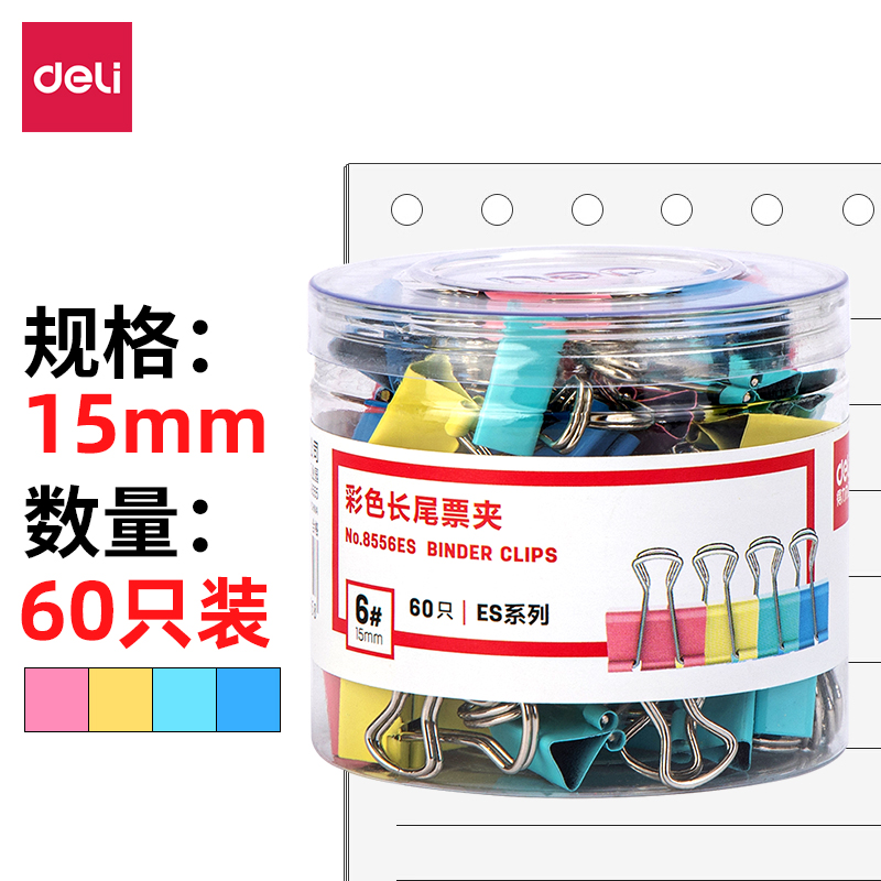 得力8556ES彩色长尾夹筒装6#(混)(60只/筒)15mm5筒起订量 混色