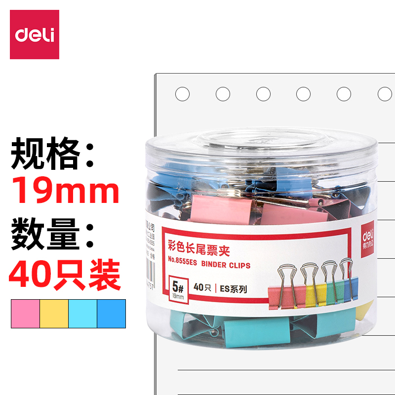 得力8555ES彩色长尾夹筒装5#(混)(40只/筒)19mm5筒起订量 混色