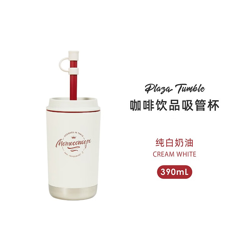 MOMOCONCEPT咖啡饮品吸管杯女生高颜值保温杯（单位：瓶） 纯白奶油-390ml