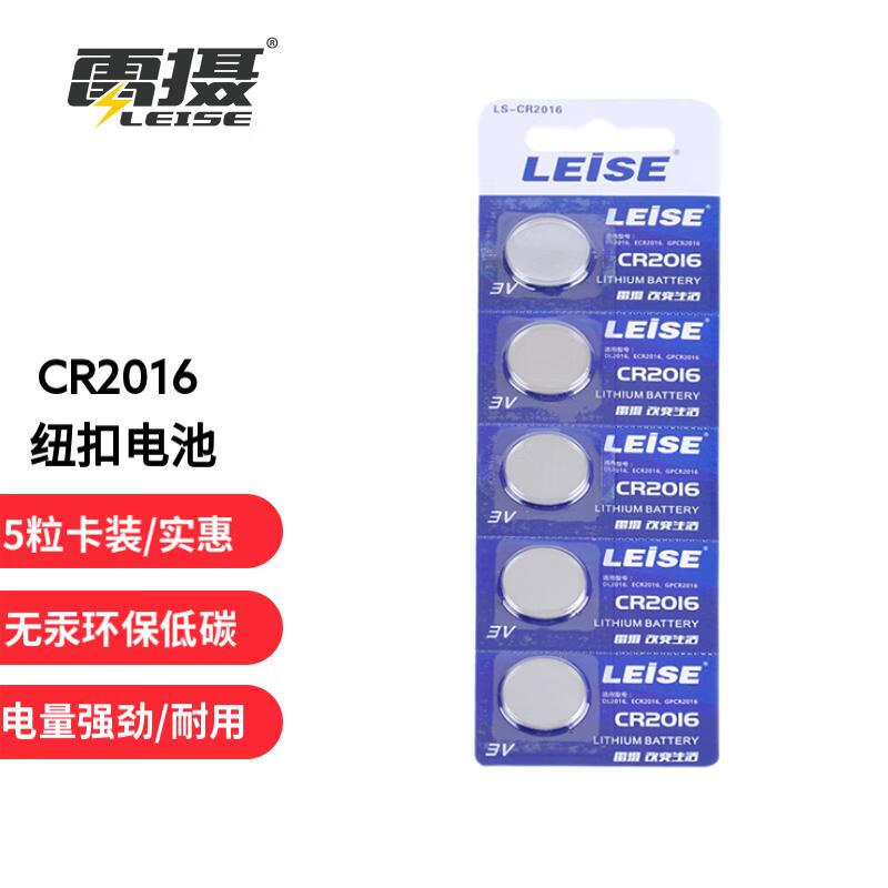 雷摄 LEISE LS-CR2016纽扣/扣式锂电池5粒卡装 3V 适用于：手表、汽车钥匙遥控器 银色