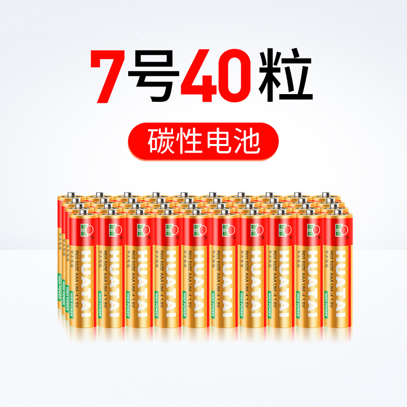 华太 升级版红精灵 7号AAA碳性电池40粒/盒装 电量升级 儿童玩具/剃须刀/收音机/遥控器 象牙色