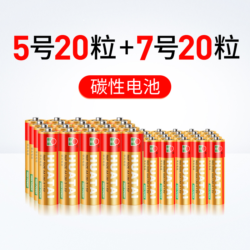 华太 升级版红精灵 碳性电池5号20粒+7号20粒/盒装 适用于:儿童玩具/剃须刀/遥控器 象牙色