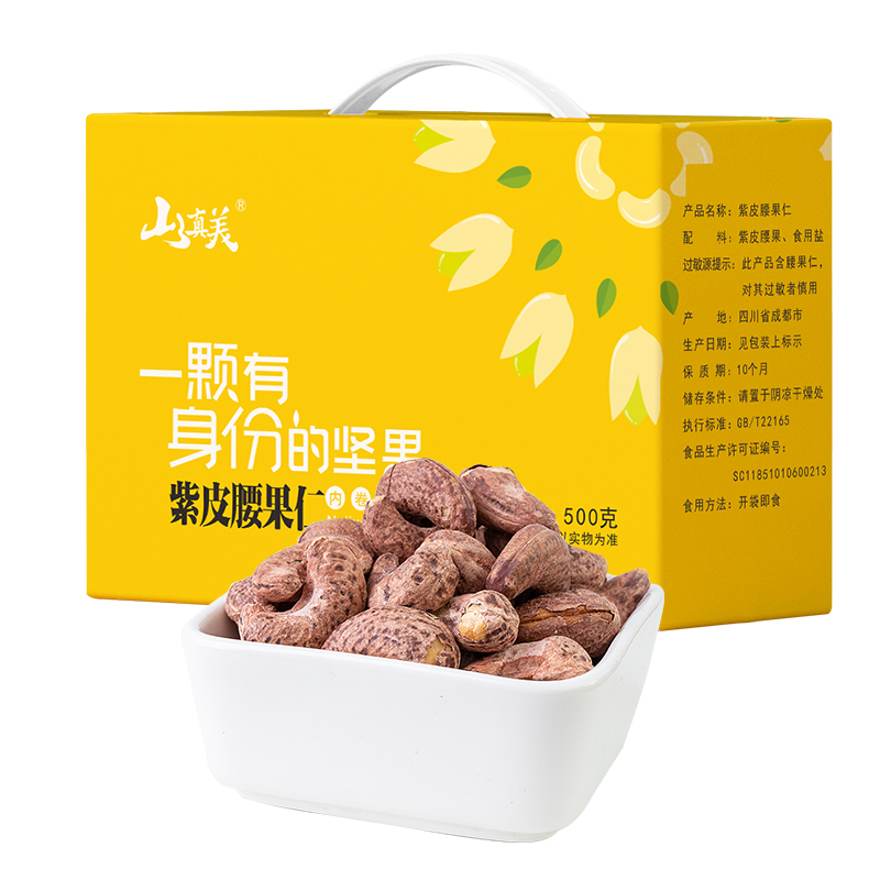 山真美 紫皮腰果仁500g(礼盒装) 拿铁色