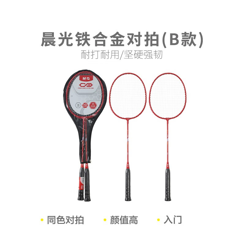 晨光（M&G）羽毛球拍对拍2支装实惠训练双拍铁合金红蓝情侣对拍初学者入门 红色铁合金对拍(B款)AS  
