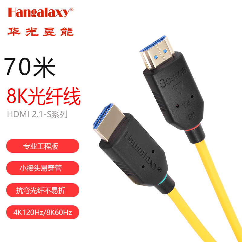 Hangalaxy华光昱能HDMI2.1-8K-S系列光纤线-工程/投影/大屏/电脑连接  单位：条 黄色70米